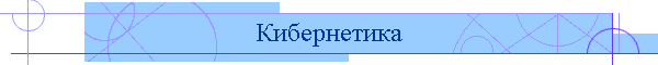 Кибернетика