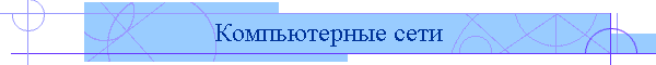 Компьютерные сети