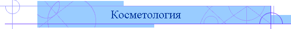 Косметология