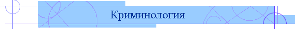 Криминология