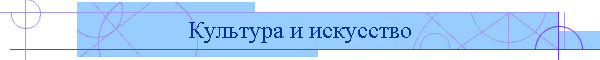 Культура и искусство