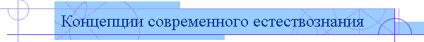 Концепции современного естествознания