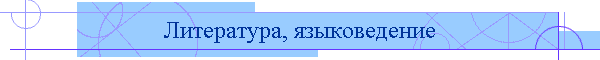 Литература, языковедение