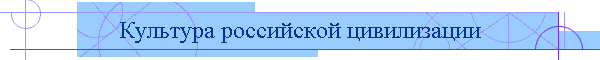 Культура российской цивилизации