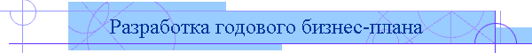 Разработка годового бизнес-плана