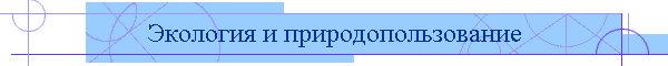 Экология и природопользование