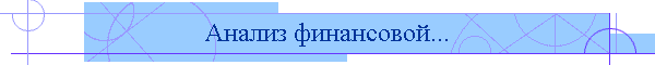 Анализ финансовой...