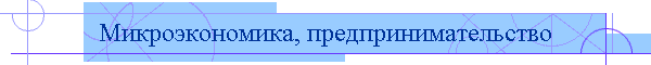 Микроэкономика, предпринимательство
