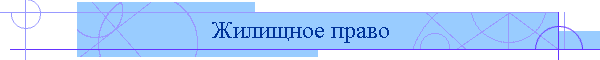 Жилищное право