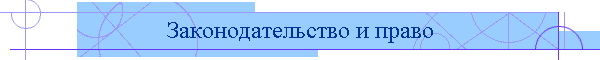Законодательство и право