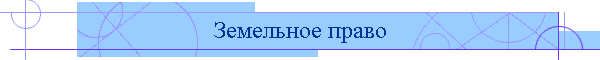 Земельное право