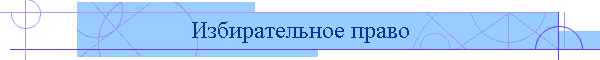 Избирательное право