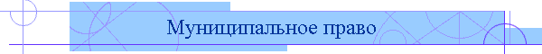 Муниципальное право