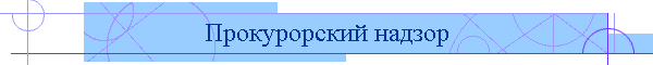 Прокурорский надзор