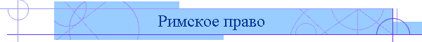 Римское право