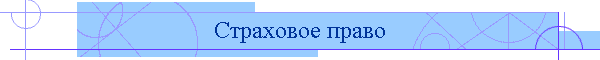 Страховое право