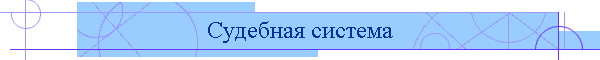 Судебная система