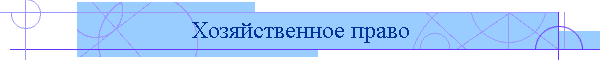 Хозяйственное право