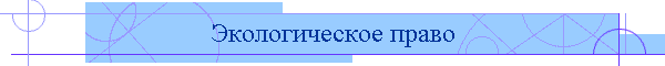 Экологическое право