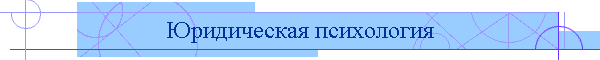 Юридическая психология