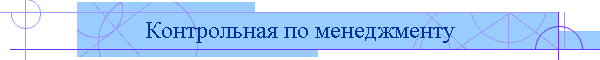 Контрольная по менеджменту