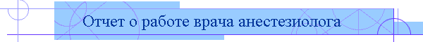 Отчет о работе врача анестезиолога