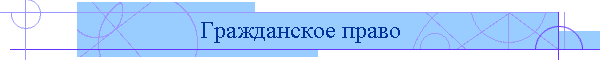 Гражданское право