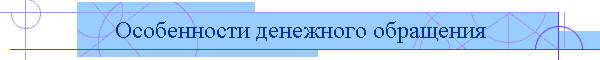 Особенности денежного обращения
