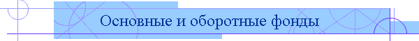 Основные и оборотные фонды