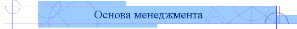 Основа менеджмента