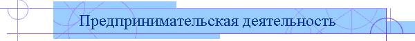 Предпринимательская деятельность
