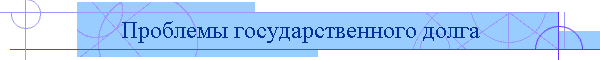 Проблемы государственного долга