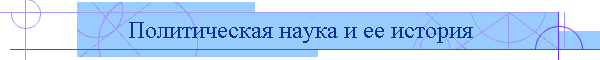Политическая наука и ее история