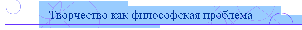 Творчество как философская проблема