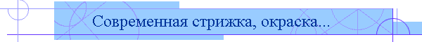 Современная стрижка, окраска...