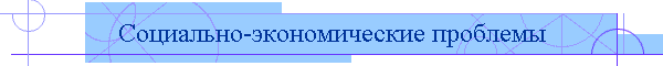 Социально-экономические проблемы