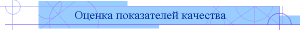 Оценка показателей качества