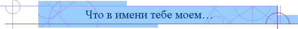 Что в имени тебе моем…