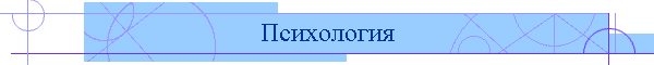 Психология