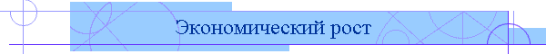Экономический рост