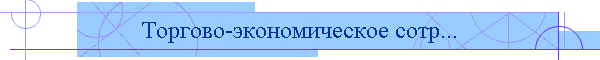 Торгово-экономическое сотр...