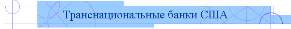 Транснациональные банки США
