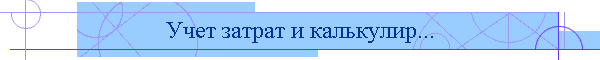 Учет затрат и калькулир...
