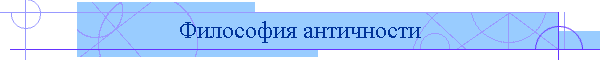 Философия античности