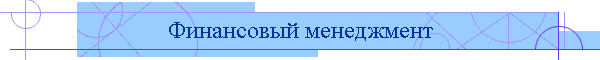 Финансовый менеджмент
