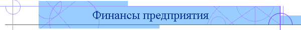 Финансы предприятия