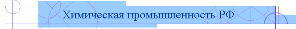 Химическая промышленность РФ