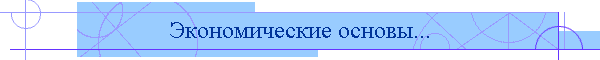 Экономические основы...