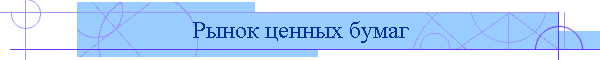 Рынок ценных бумаг