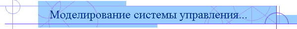 Моделирование системы управления...